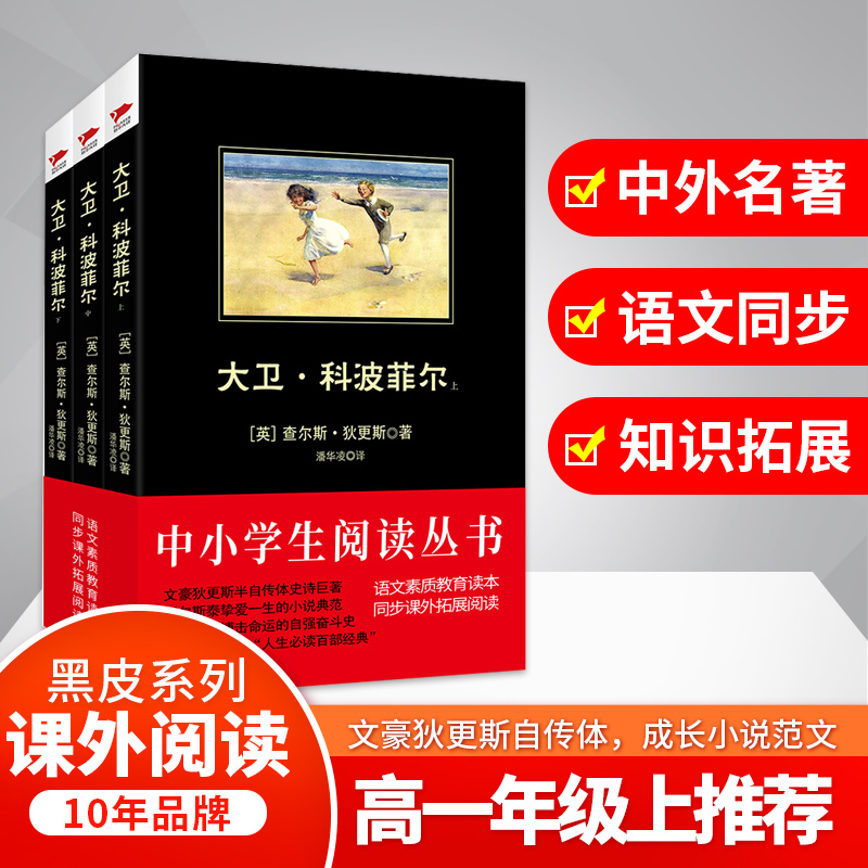 大卫·科波菲尔(上中下)/中小学生必读丛书