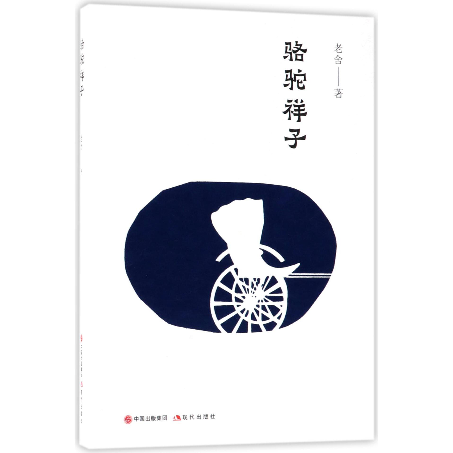 骆驼祥子