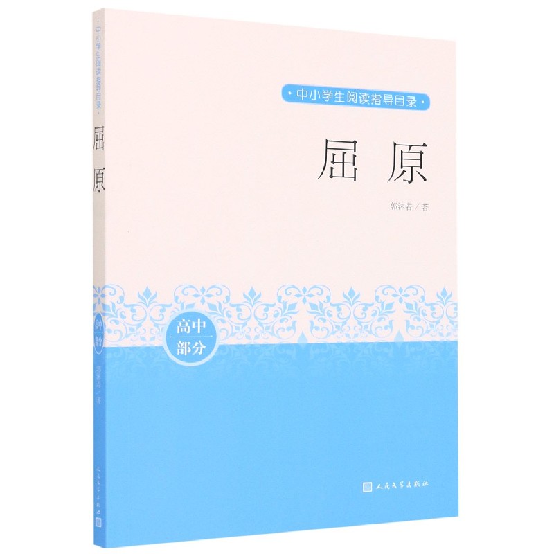 屈原（高中部分）/中小学生阅读指导目录