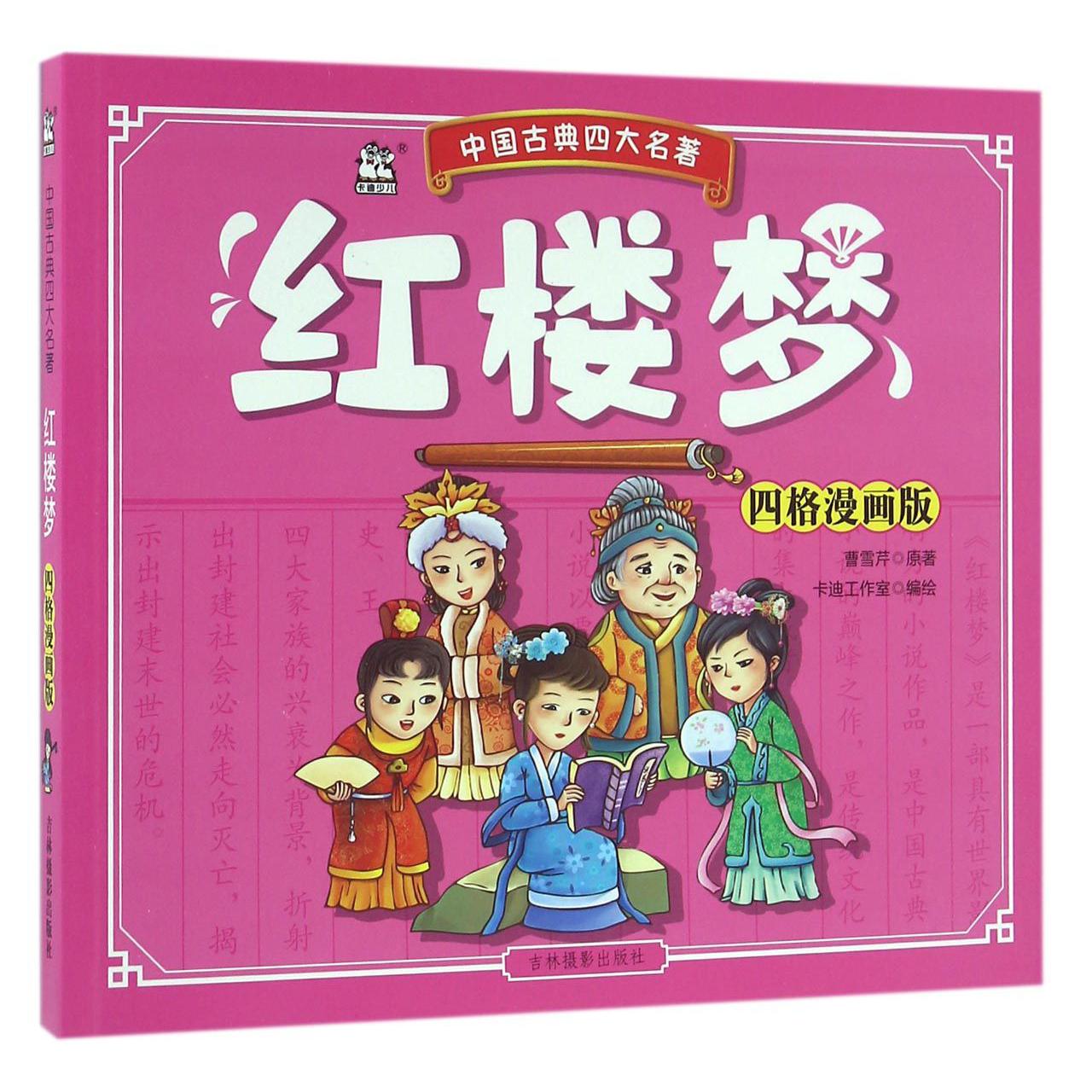 红楼梦(四格漫画版)/中国古典四大名著
