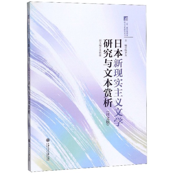 日本新现实主义文学研究与文本赏析(日文版)/一带一路沿线国家语言文化研究丛书