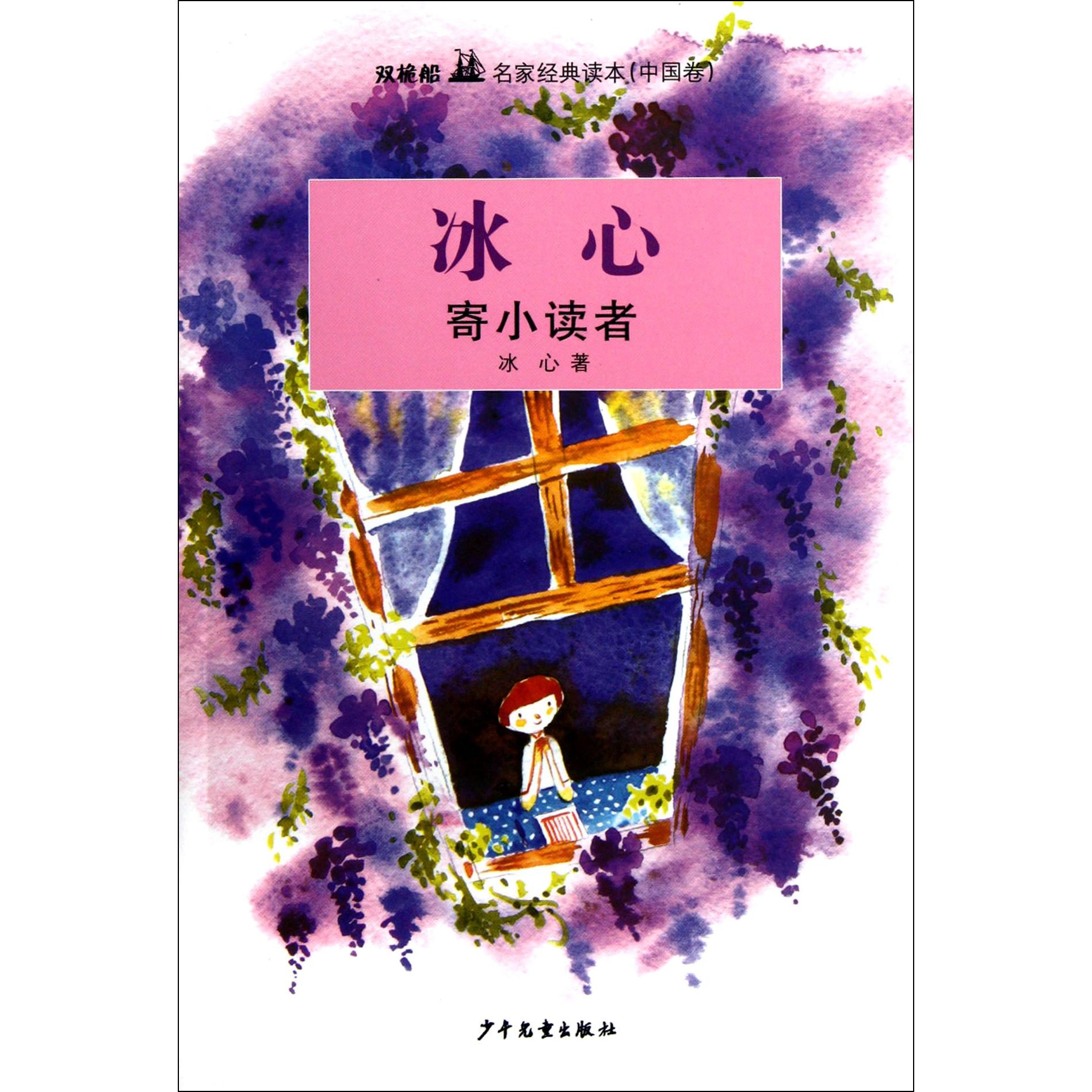 寄小读者/双桅船名家经典读本