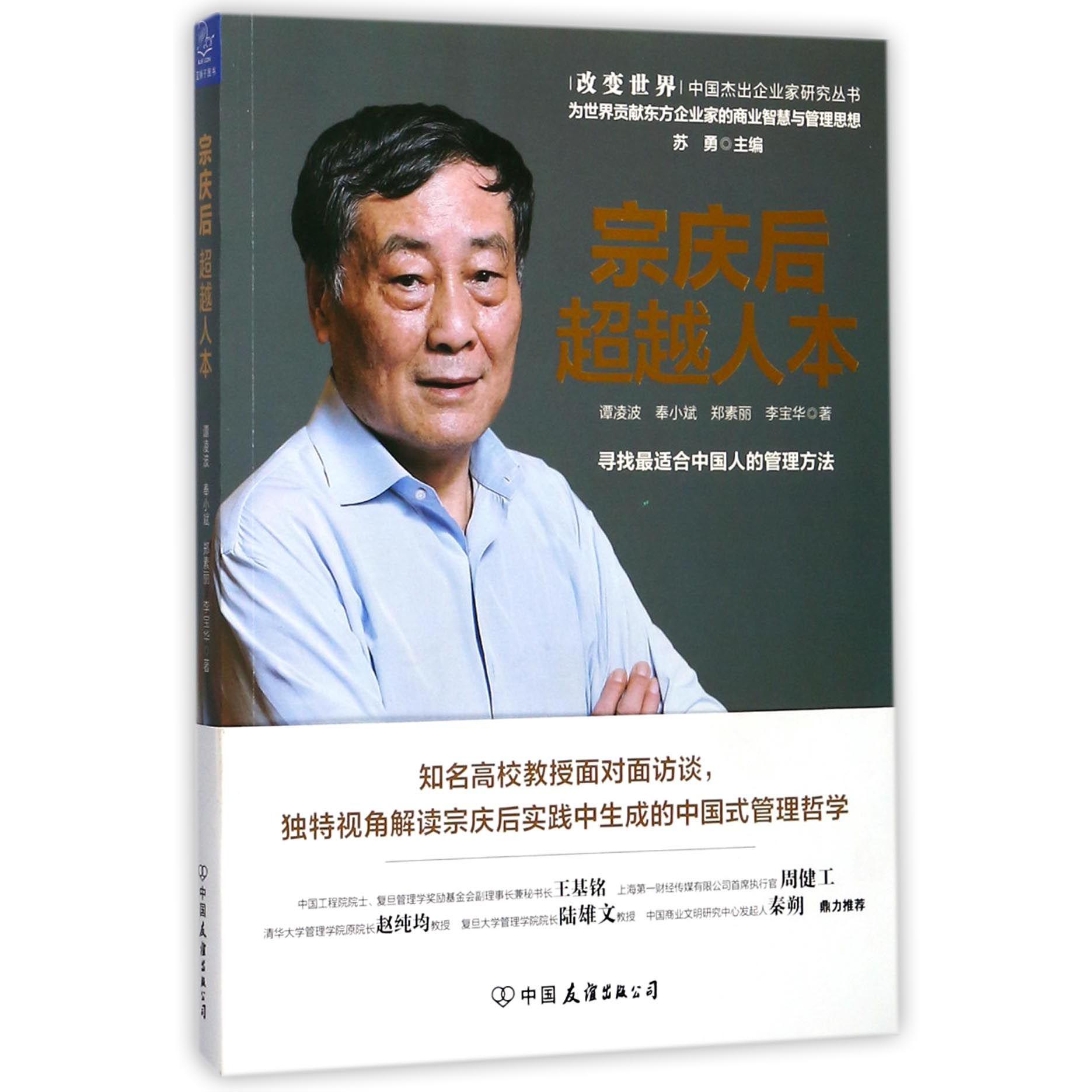 宗庆后超越人本/改变世界中国杰出企业家研究丛书
