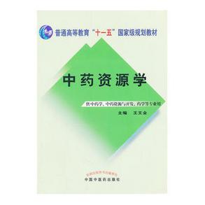 中药资源学(供中药学中药资源与开发药学等专业用普通高等教育十一五国家级规划教材)
