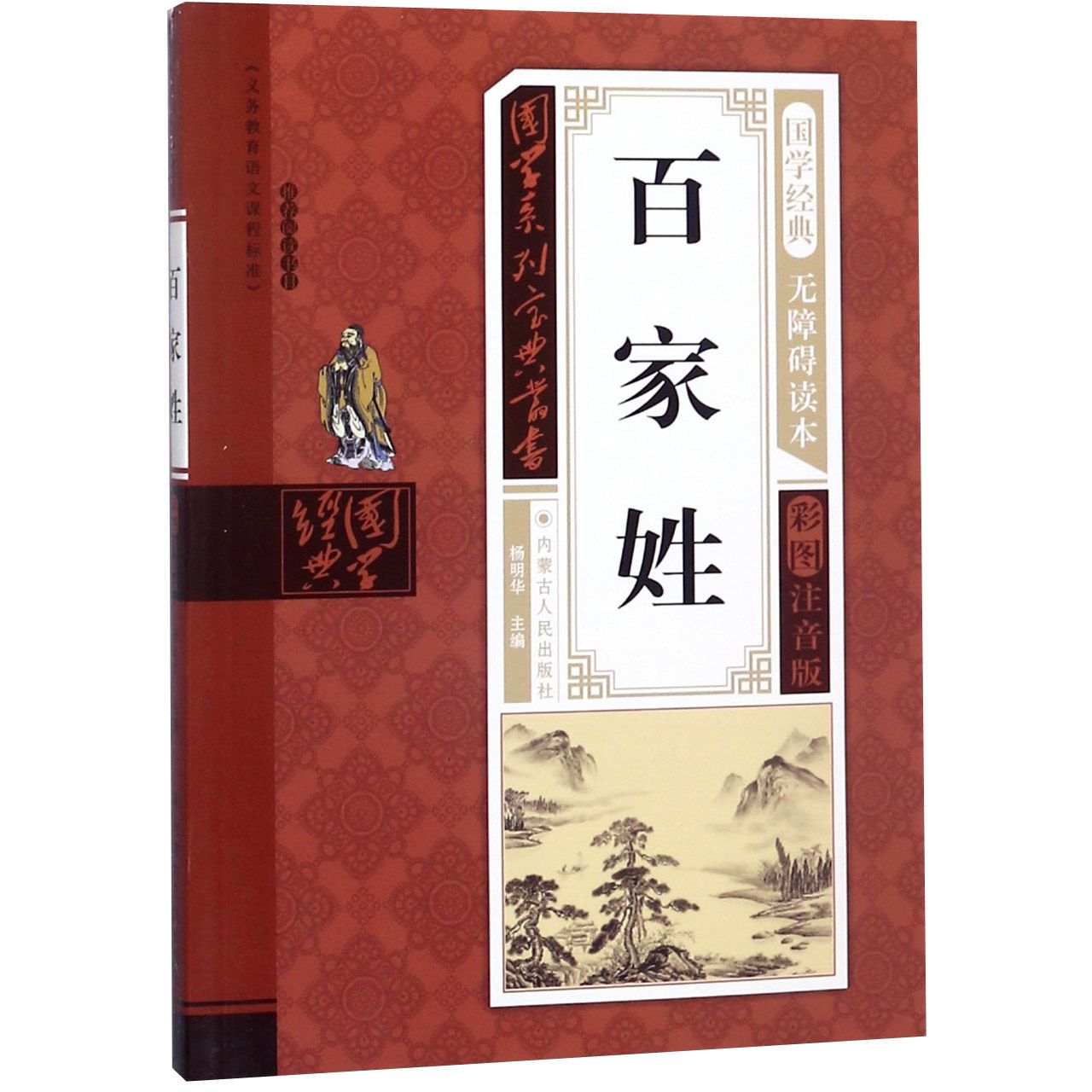 百家姓(无障碍读本彩图注音版)/国学系列宝典丛书