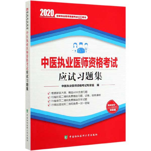 中医执业医师资格考试应试习题集(2020国家执业医师资格考试指定用书)