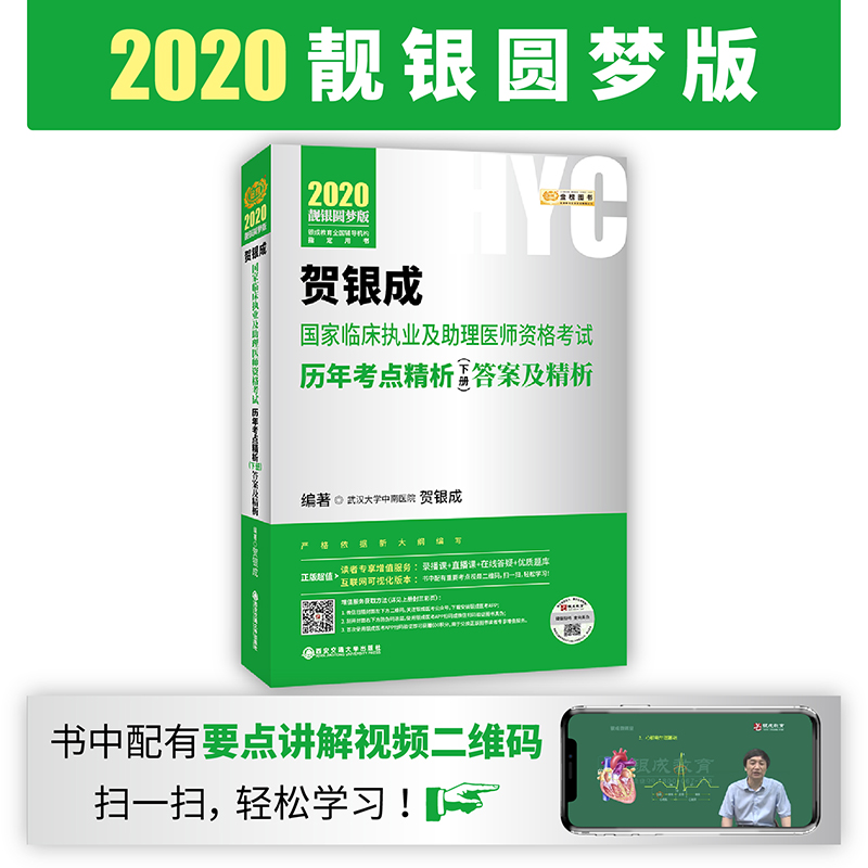 2020贺银成国家临床执业及助理医师资格考试历年考点精析（下册）