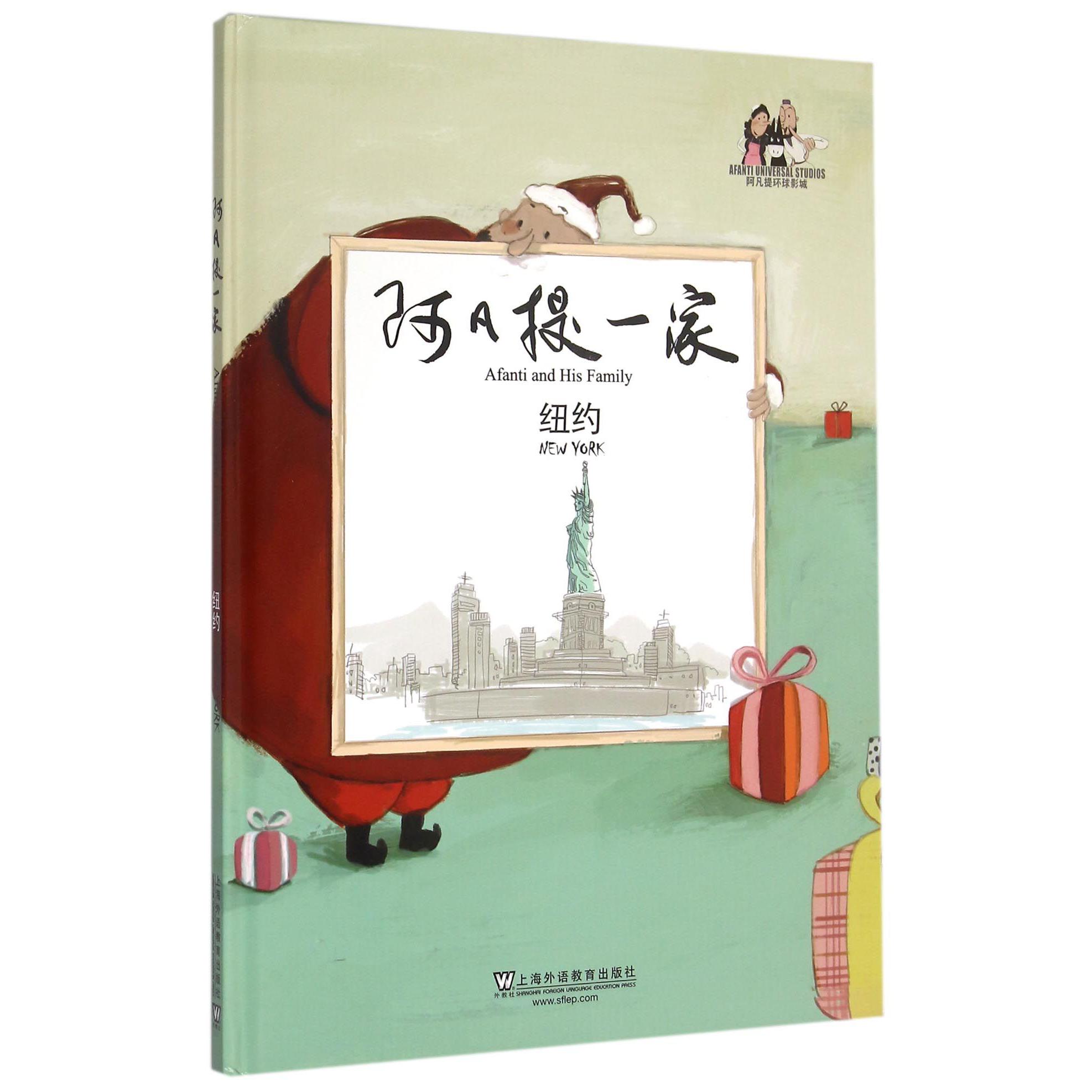 阿凡提一家（纽约）（精）