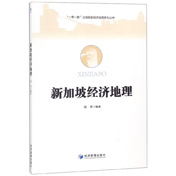 新加坡经济地理/一带一路沿线国家经济地理系列丛书