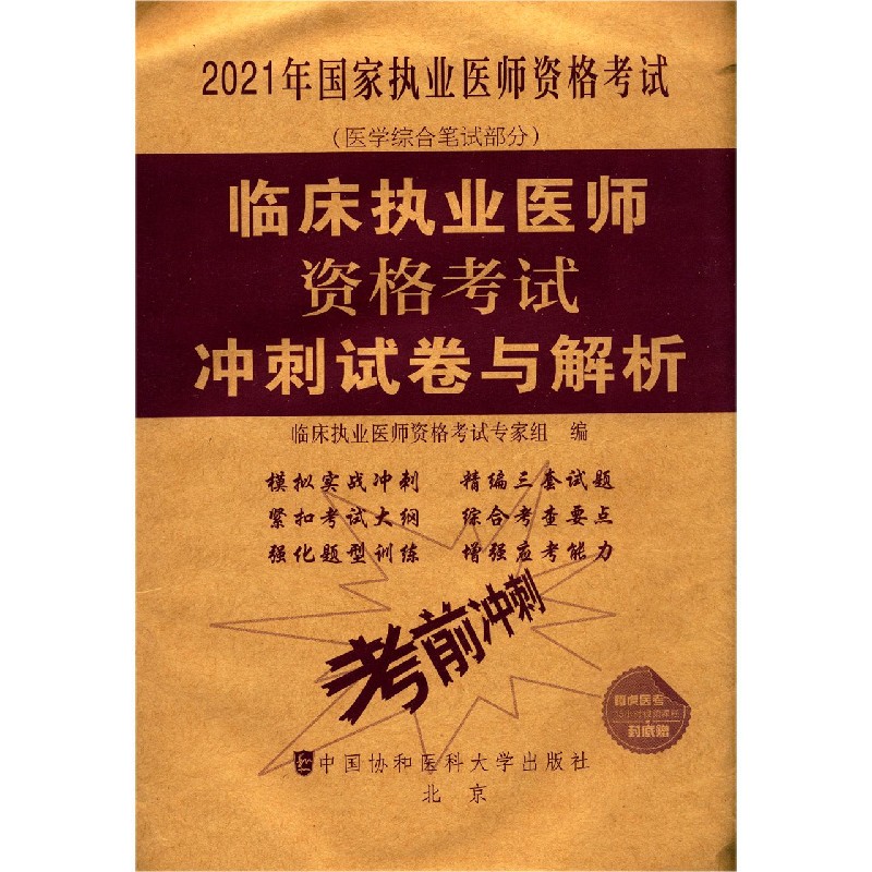 临床执业医师资格考试冲刺试卷与解析（医学综合笔试部分2021年国家执业医师资格考试）