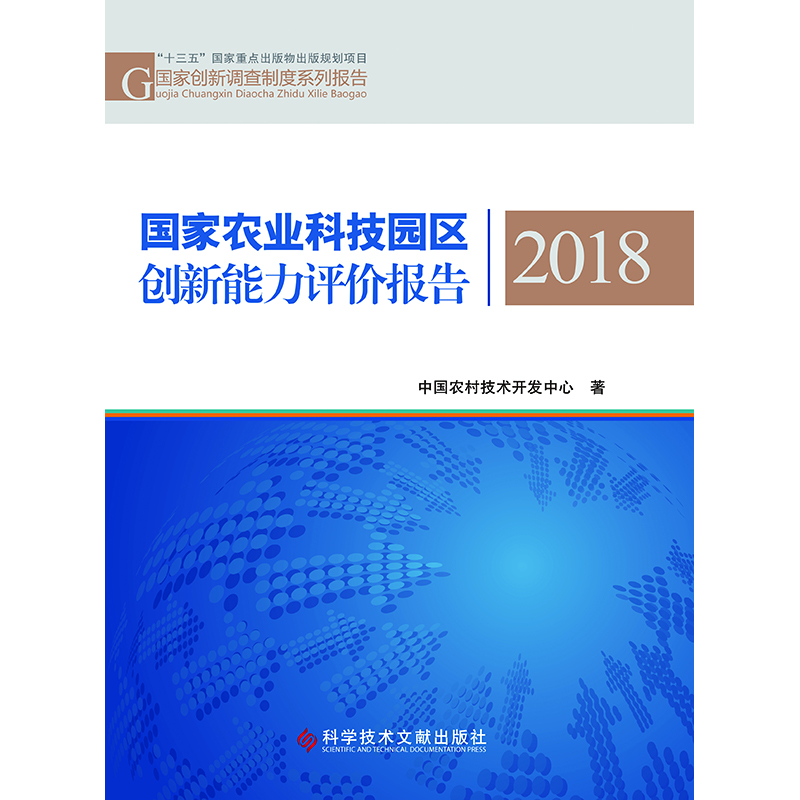 国家农业科技园区创新能力评价报告（2018）/国家创新调查制度系列报告