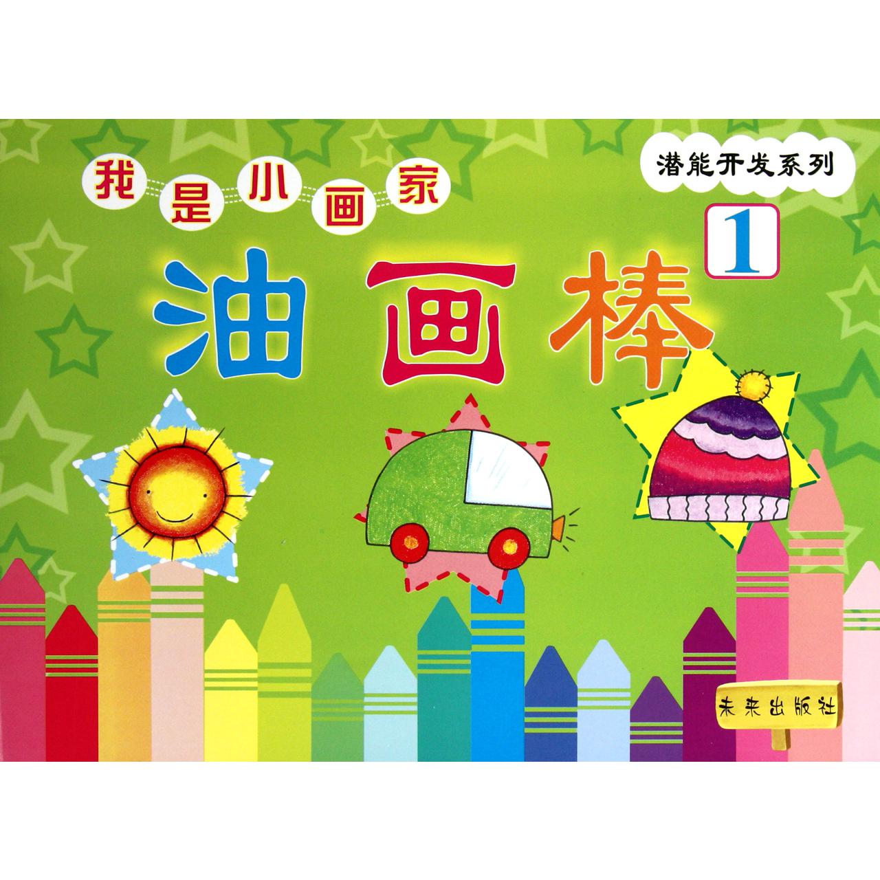 我是小画家（油画棒1-2共2册）/潜能开发系列