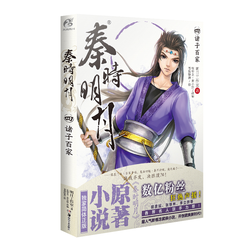 秦时明月.4,诸子百家(新版)