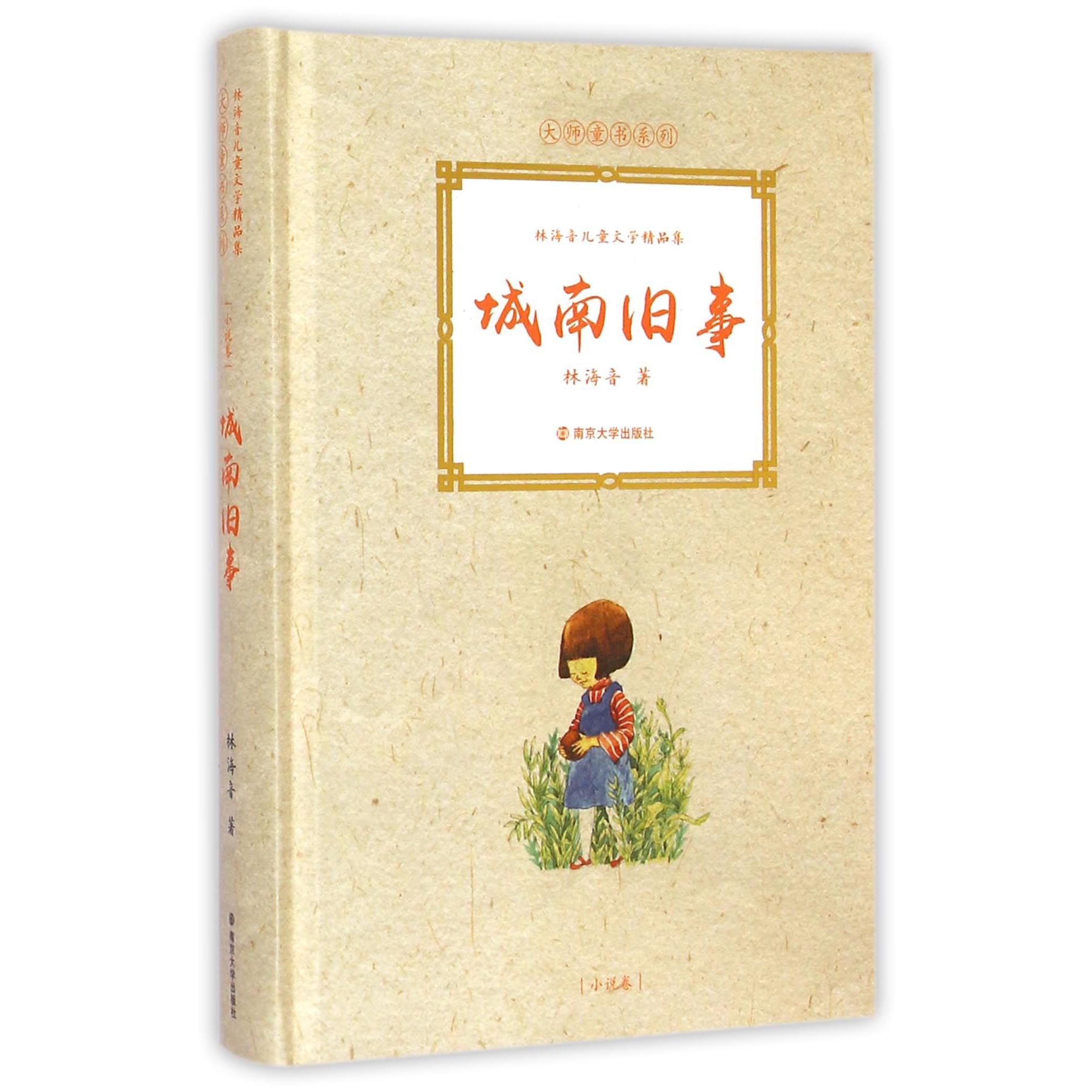 城南旧事(林海音儿童文学精品集)(精)/大师童书系列