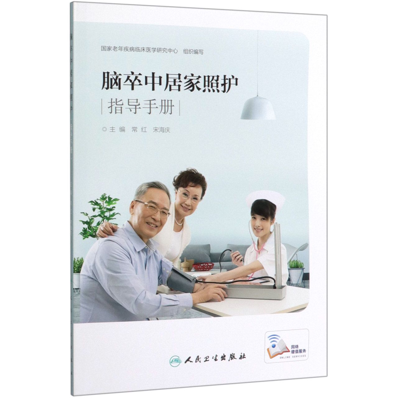 脑卒中居家照护指导手册