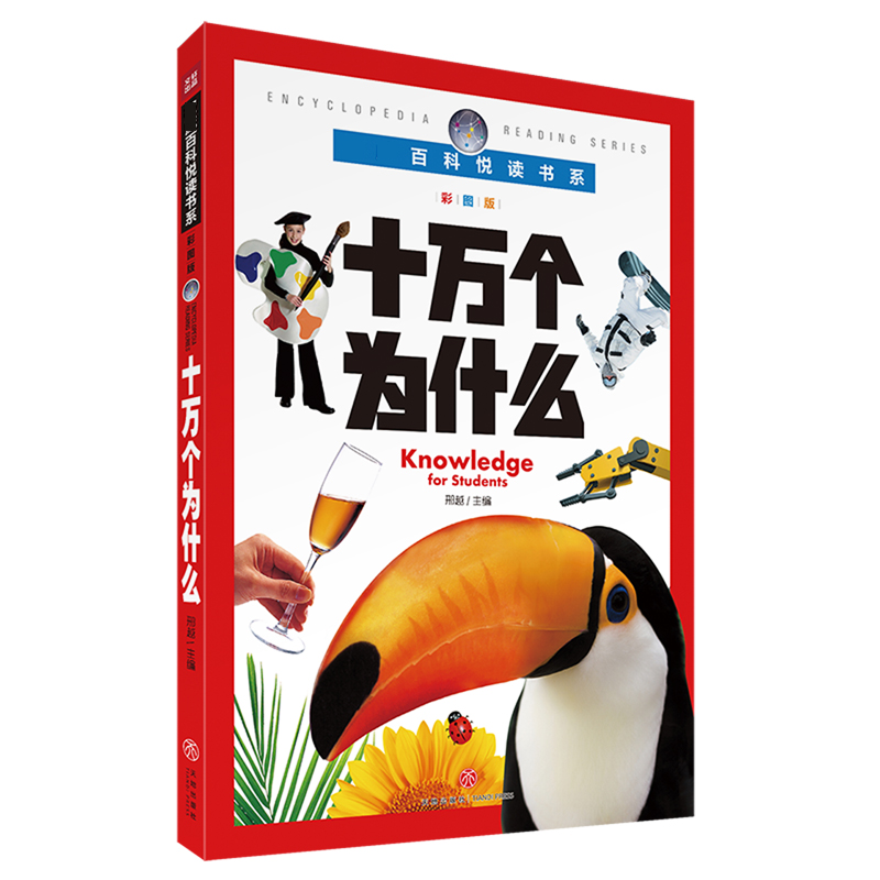 十万个为什么（彩图版）/百科悦读书系
