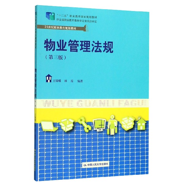 物业管理法规(第3版21世纪职业教育规划教材十二五职业教育国家规划教材)