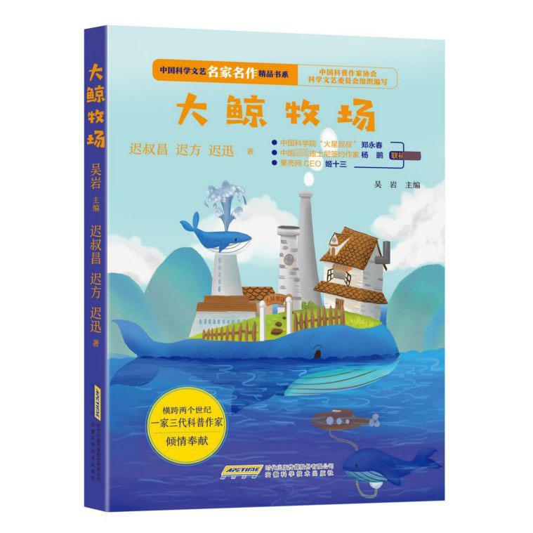 大鲸牧场/中国科学文艺名家名作精品书系