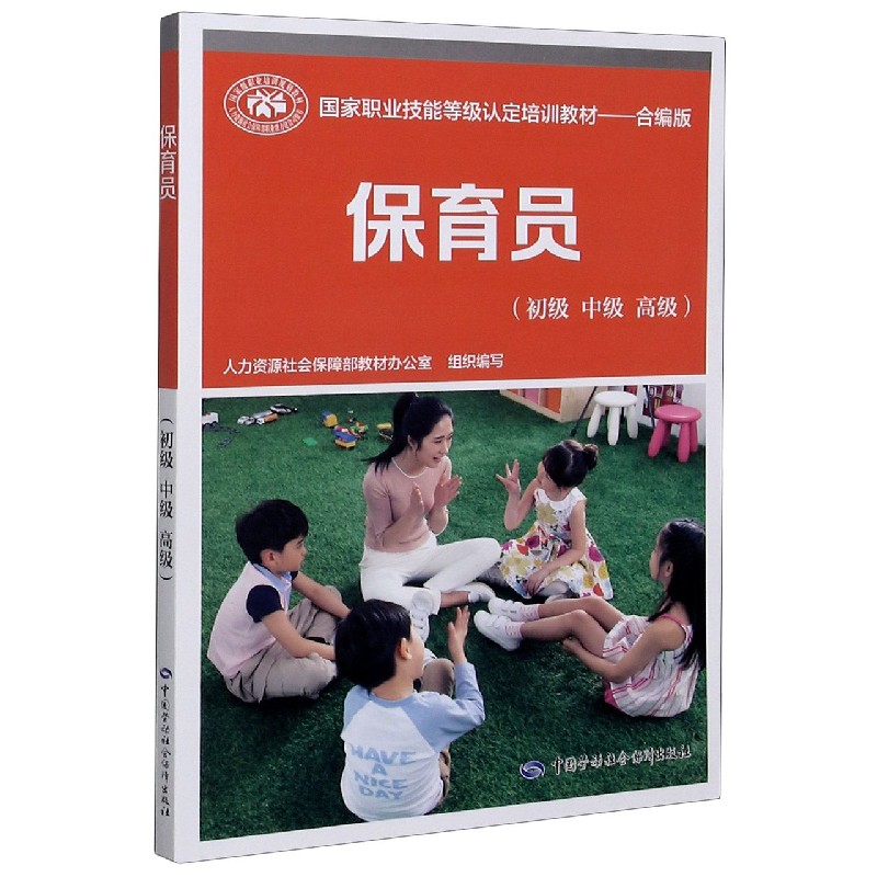 保育员（初级中级高级合编版国家职业技能等级认定培训教材）