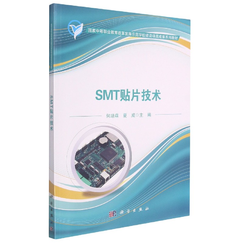 SMT贴片技术（国家中等职业教育改革发展示范学校建设项目成果系列教材）