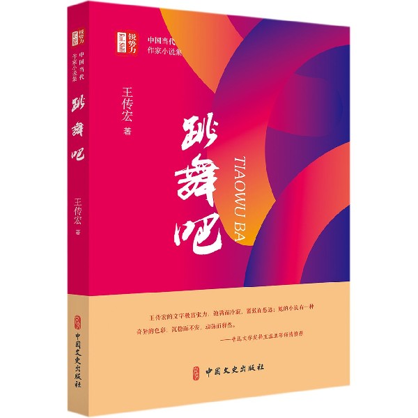 跳舞吧/锐势力中国当代作家小说集
