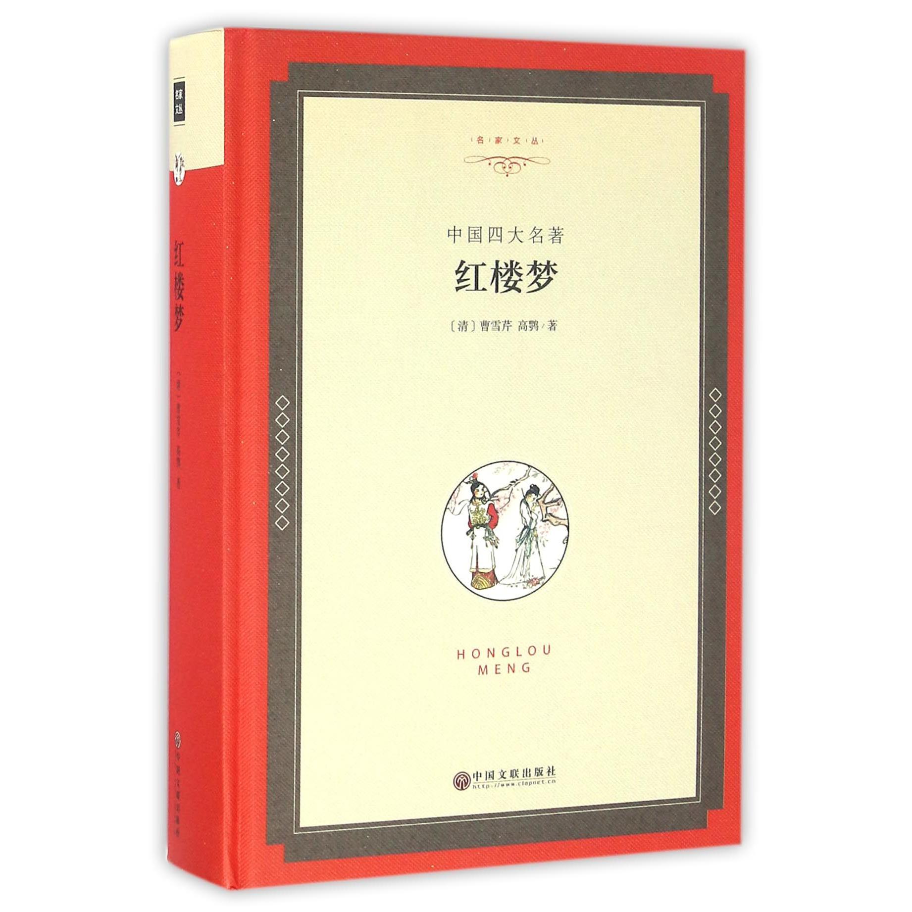 红楼梦(中国四大名著)(精)/名家文丛