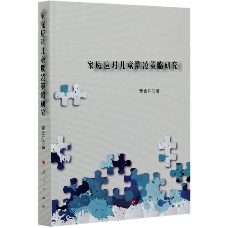 家庭应对儿童欺凌策略研究