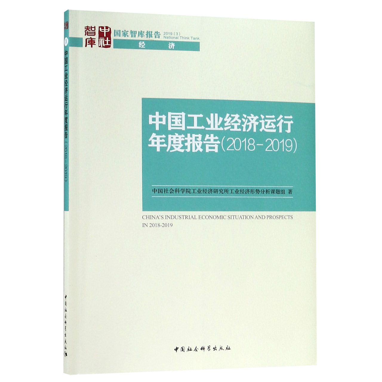 中国工业经济运行年度报告(2018-2019)/国家智库报告