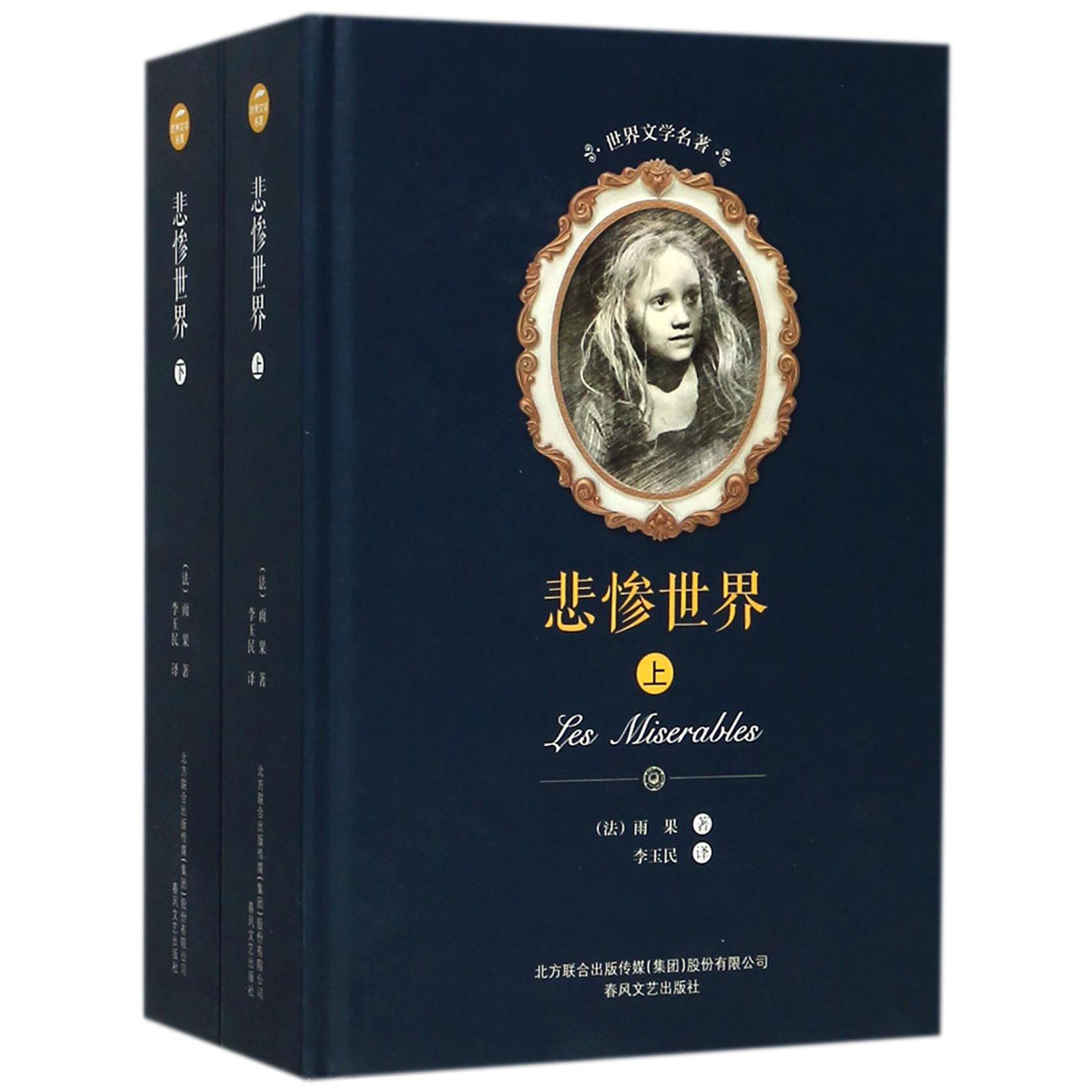 悲惨世界(上下)(精)/世界文学名著