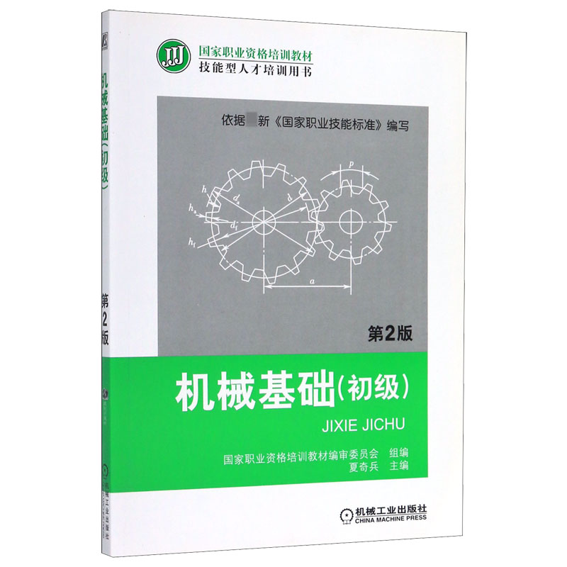 机械基础(初级第2版技能型人才培训用书国家职业资格培训教材)