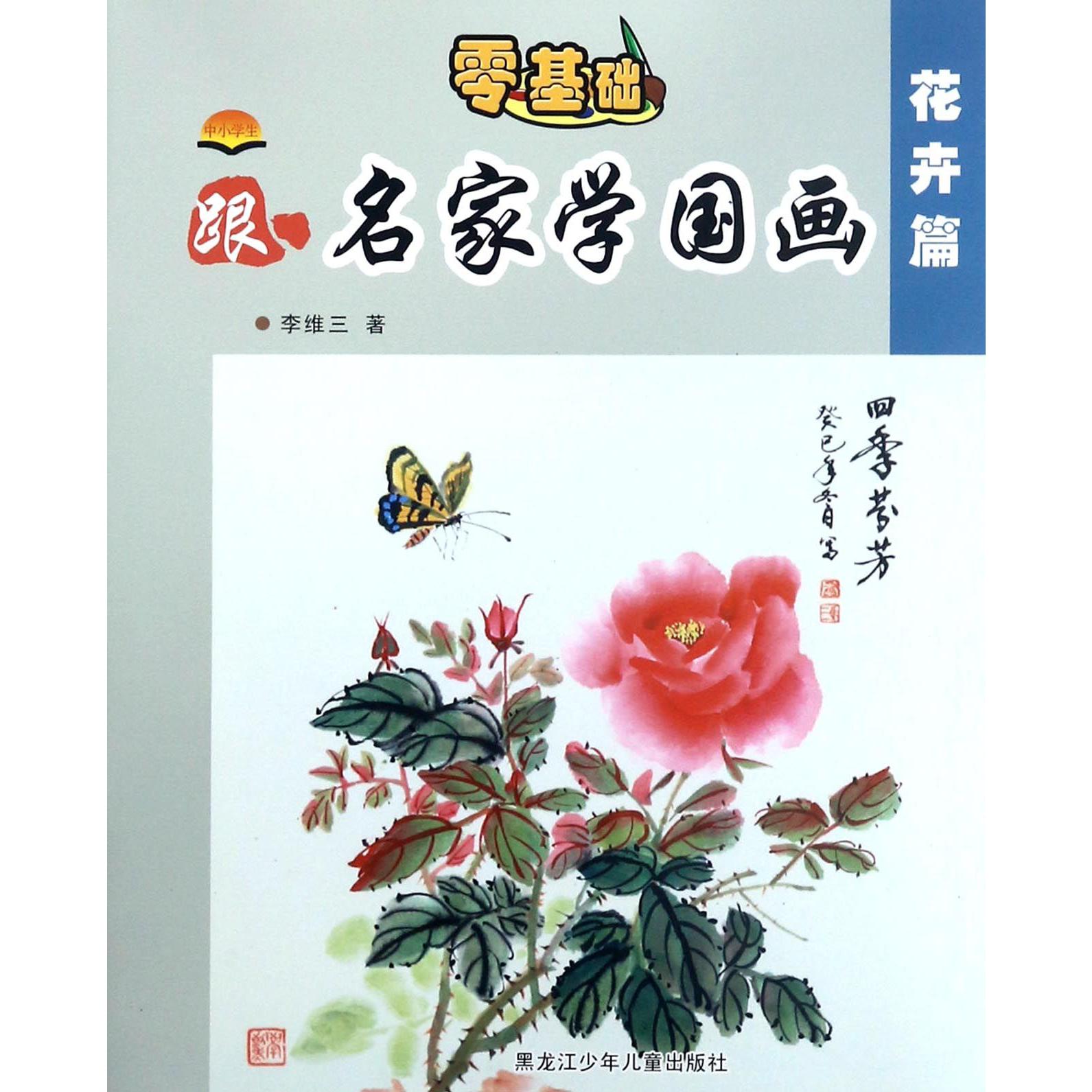 中小学生跟名家学国画(花卉篇)