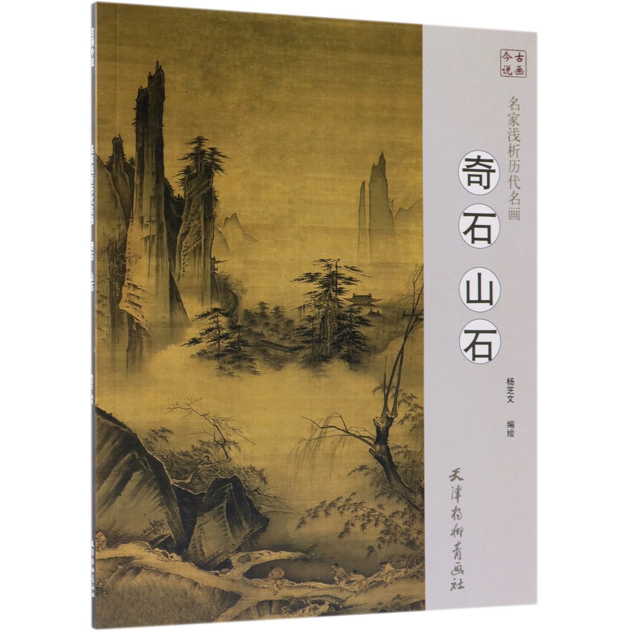 奇石山石/名家浅析历代名画