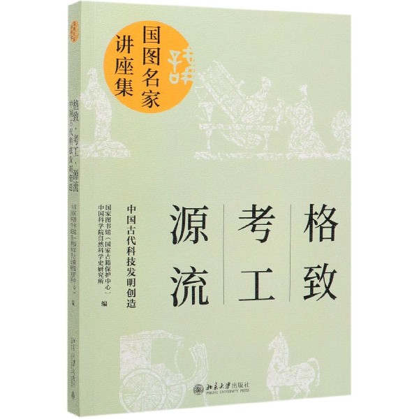 格致考工源流(中国古代科技发明创造)/国图名家讲座集