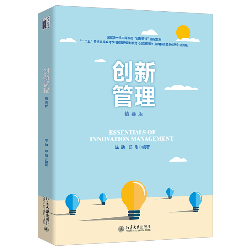 创新管理(精要版十二五普通高等教育本科国家级规划教材创新管理赢得持续竞争优势精要