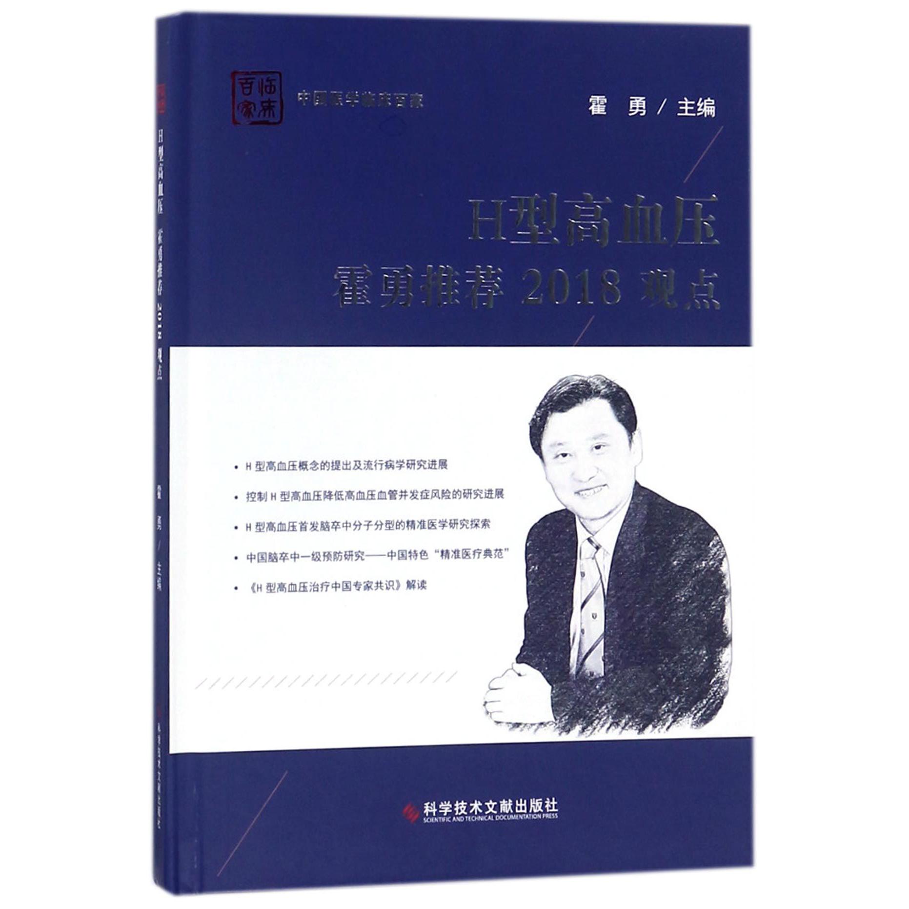 H型高血压霍勇推荐2018观点(精)/中国医学临床百家