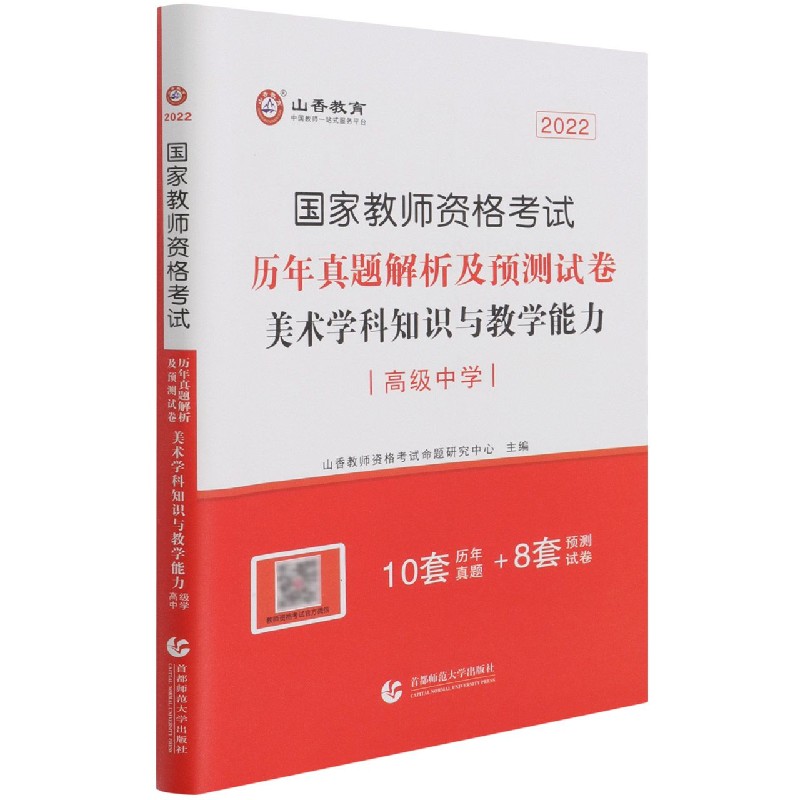 美术学科知识与教学能力历年真题解析及预测试卷（高级中学2022国家教师资格考试）