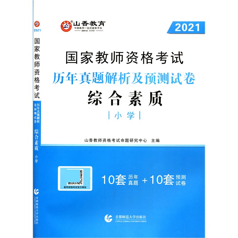 综合素质历年真题解析及预测试卷（小学2021国家教师资格考试）