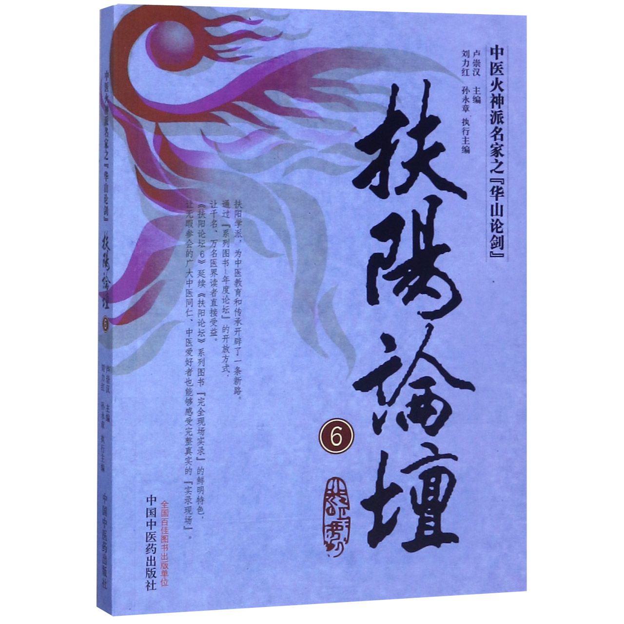 扶阳论坛(6中医火神派名家之华山论剑)