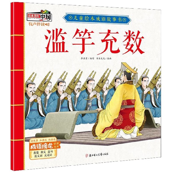 滥竽充数/儿童绘本成语故事书