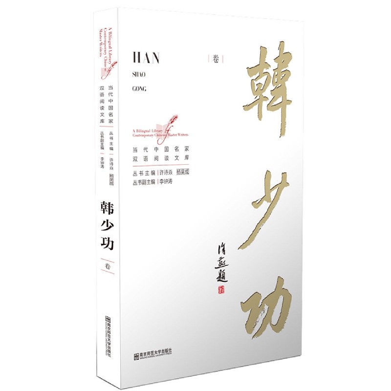 当代中国名家双语阅读文库（韩少功卷）（汉英对照）