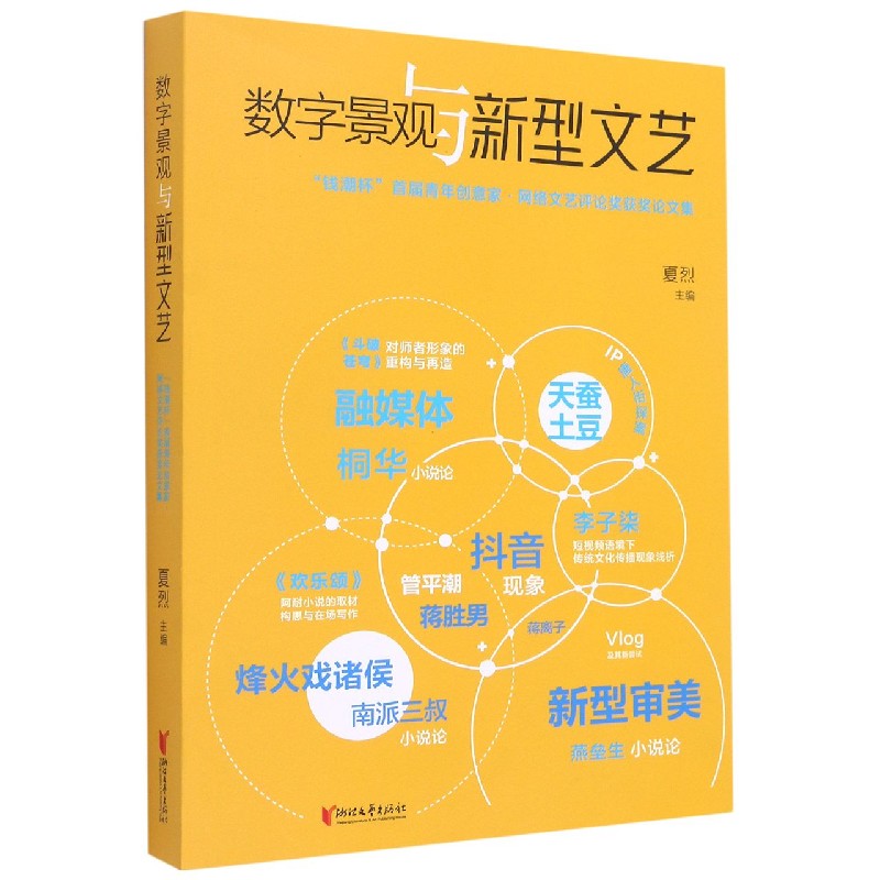 数字景观与新型文艺（钱潮杯首届青年创意家网络文艺评论奖获奖论文集）