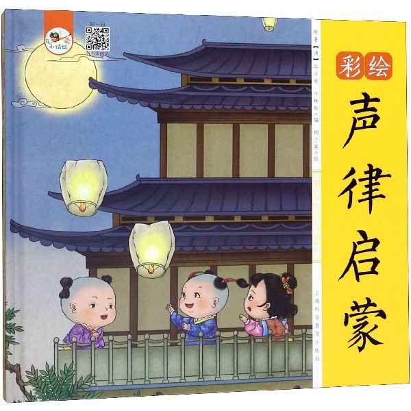 彩绘声律启蒙(精)