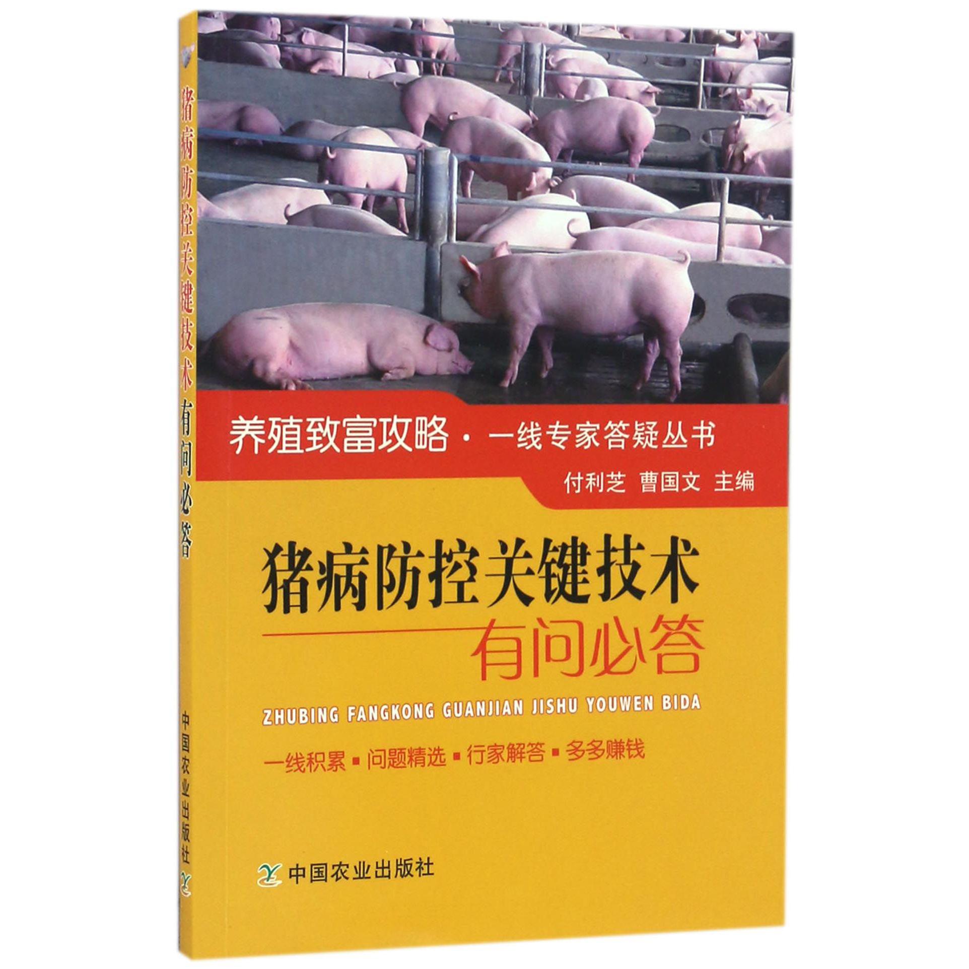 猪病防控关键技术有问必答/养殖致富攻略一线专家答疑丛书