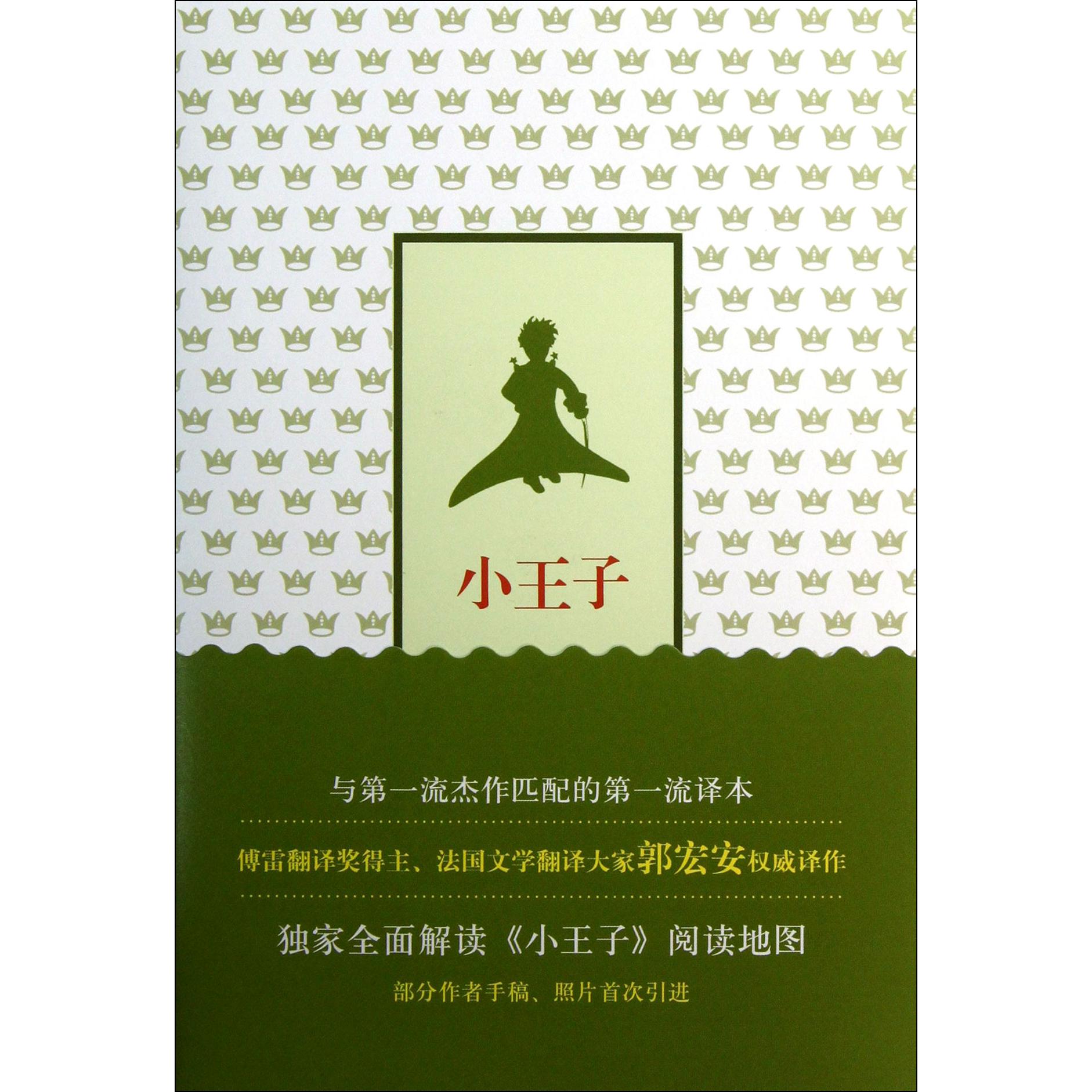 小王子(精)