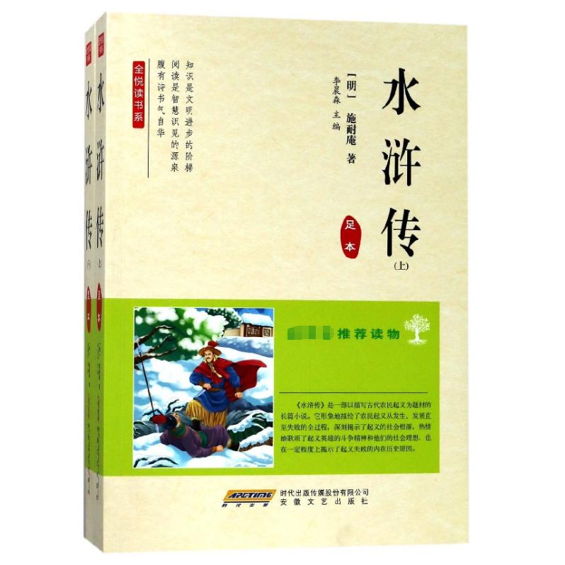 水浒传(上下足本)/全悦读书系