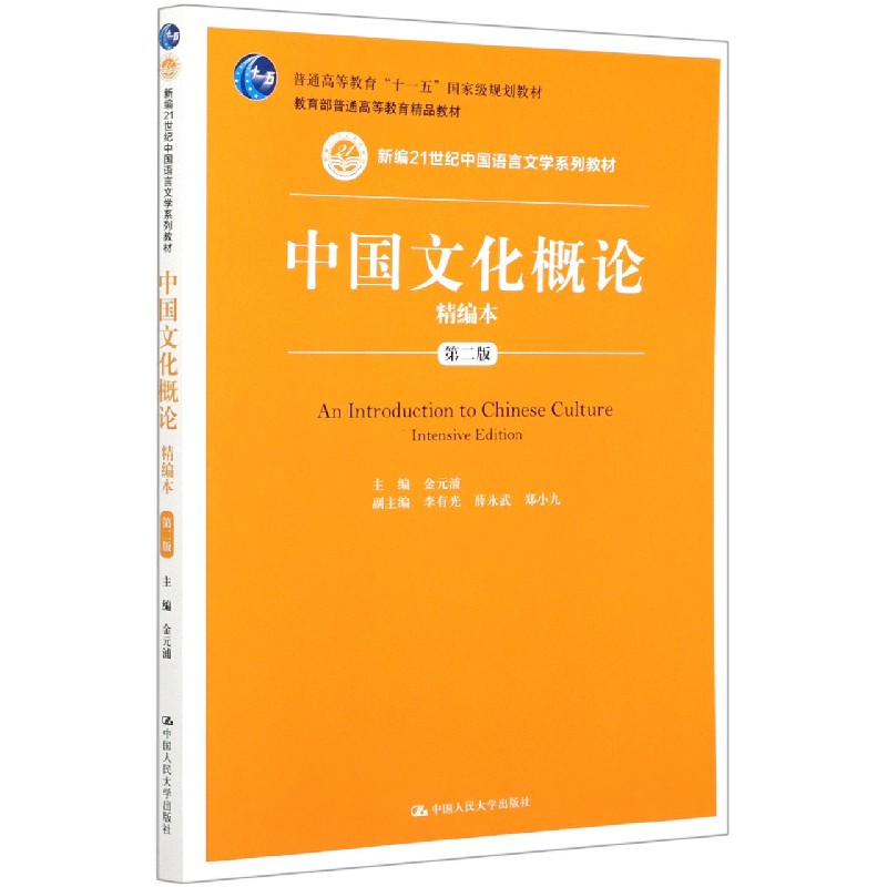 中国文化概论（精编本第2版新编21世纪中国语言文学系列教材普通高等教育十一五国家级规