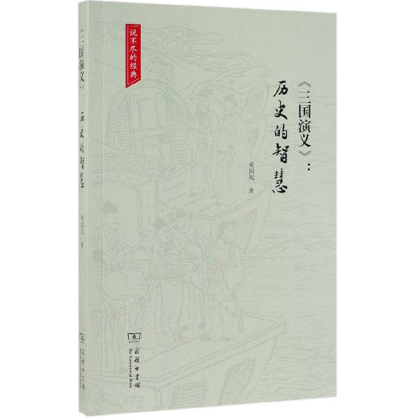 三国演义--历史的智慧/说不尽的经典