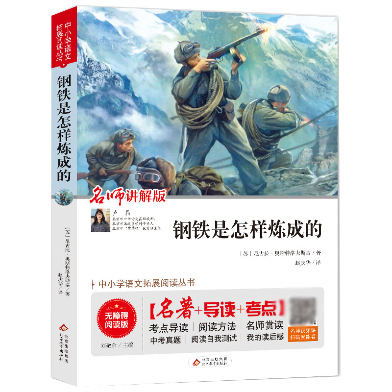 钢铁是怎样炼成的(无障碍阅读版)/统编语文教材指定阅读丛书