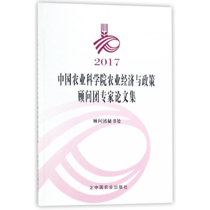 2017中国农业科学院农业经济与政策顾问团专家论文集