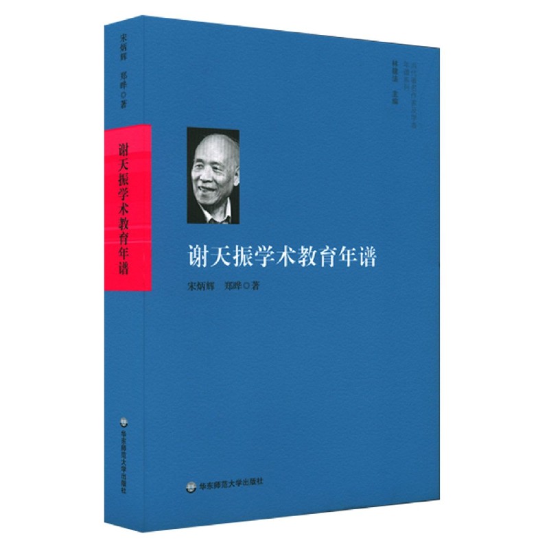 谢天振学术教育年谱/当代著名作家及学者年谱系列